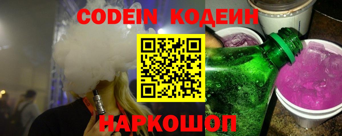 Codein Purple Drank  Вход с VPN  Можга 